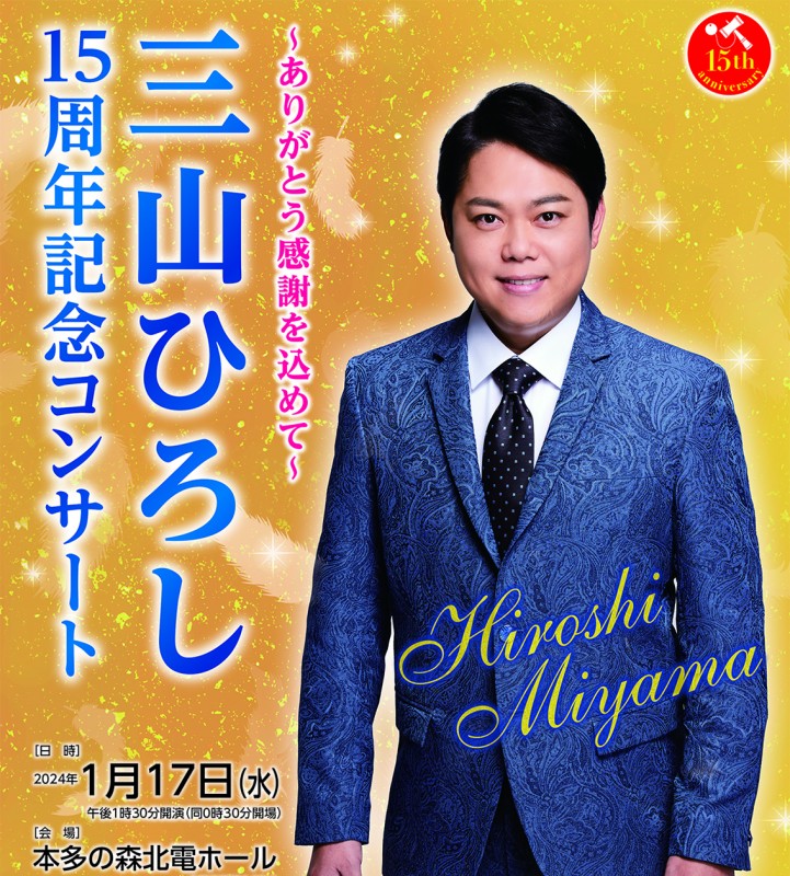 三山ひろし15周年記念コンサート〜ありがとう感謝を込めて〜