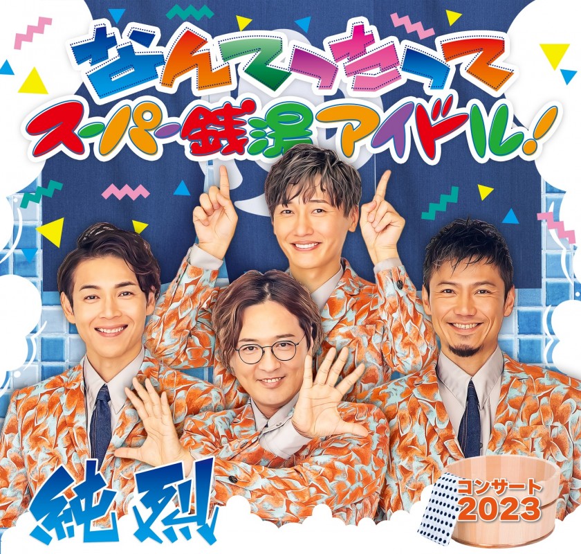 純烈コンサート2023 in富山