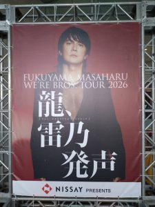 【日帰りコロンブスツアー】福山雅治　新潟公演