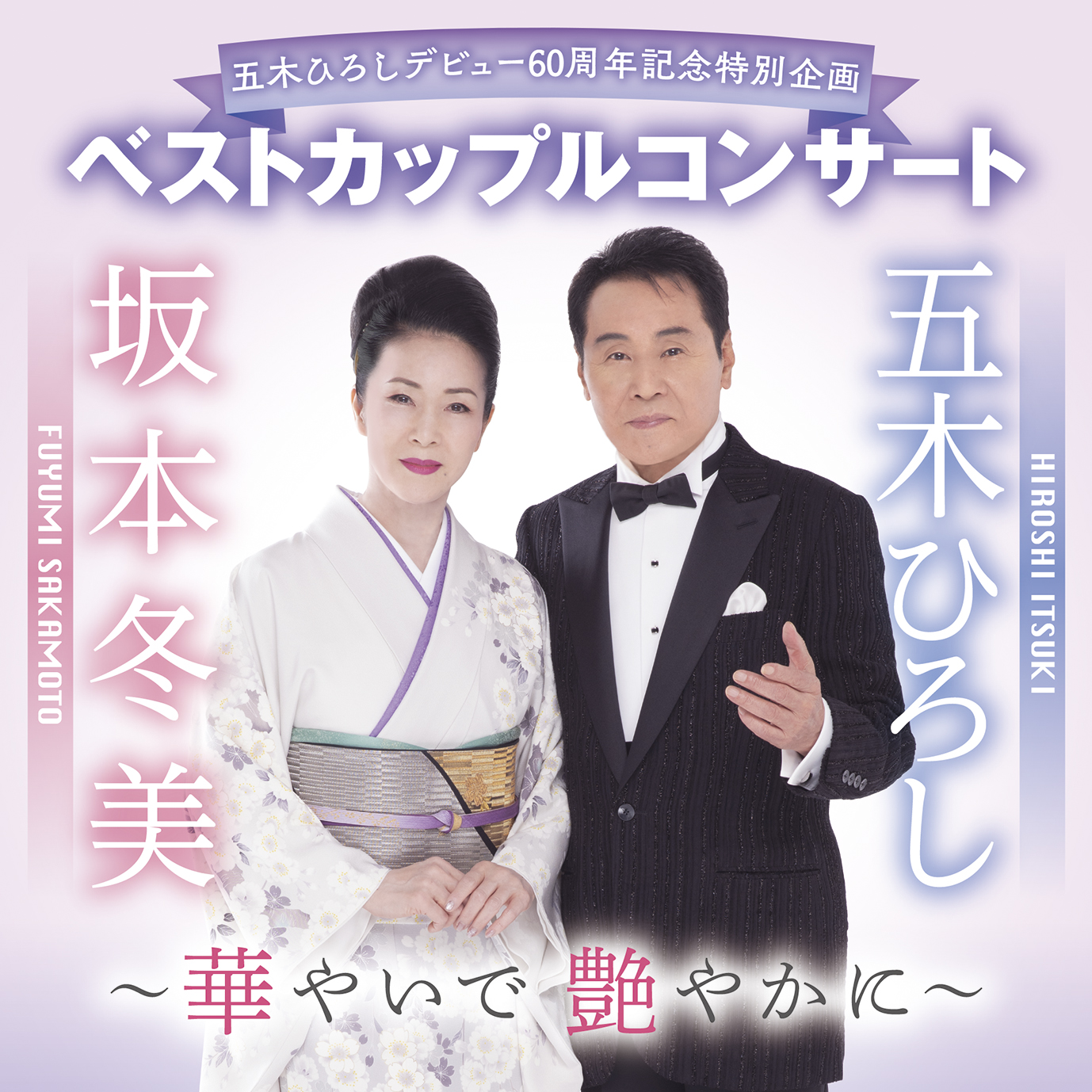 「ベストカップルコンサート五木ひろし ＆ 坂本冬美～華やいで艶やかに～」