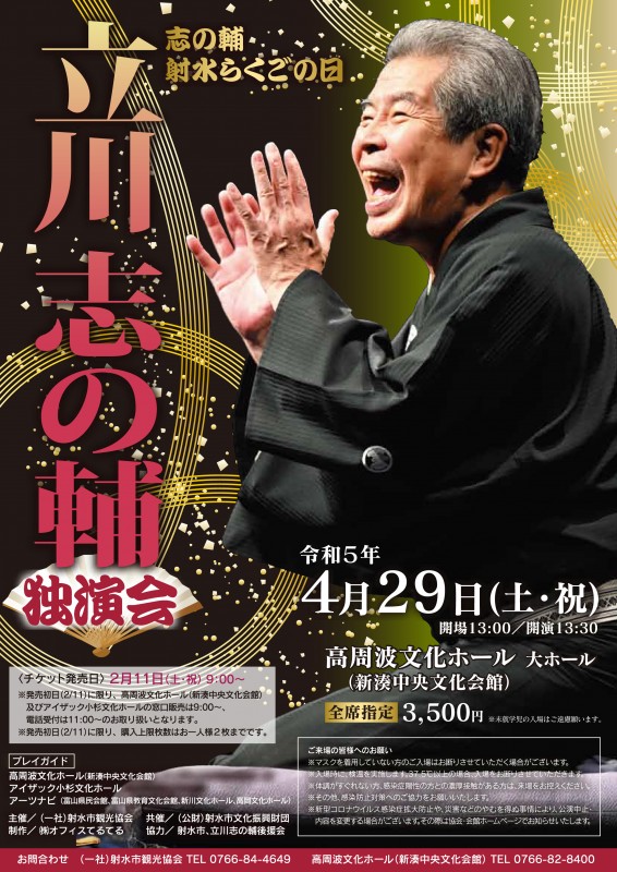 「志の輔射水らくごの日 　立川志の輔独演会」鑑賞と「創作割烹潮乃美」で昼食の旅