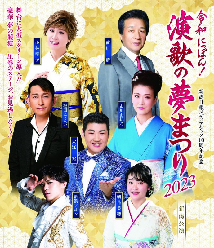 【令和にっぽん！】演歌の夢まつり2023