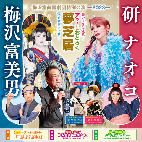 梅沢富美男劇団特別公演！梅沢富美男＆研ナオコ アッ！とおどろく「夢芝居」観劇の旅