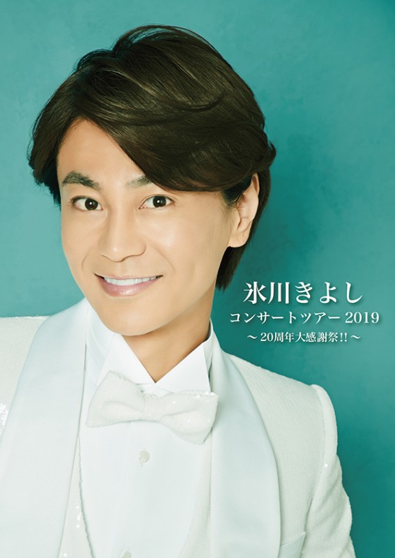 氷川きよし コンサートツアー2019 岐阜・長良川公演 ~20周年大感謝祭‼~