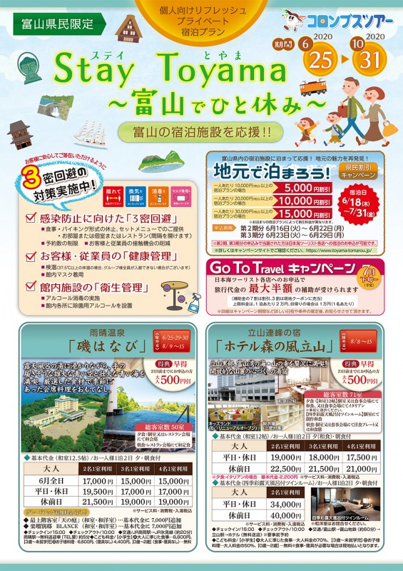 富山 県 宿泊 キャンペーン