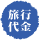 代金