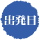 出発日