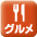 グルメ
