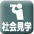 社会見学