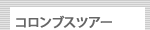 コロンブスツアー