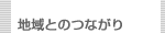 �n��Ƃ̂Ȃ���