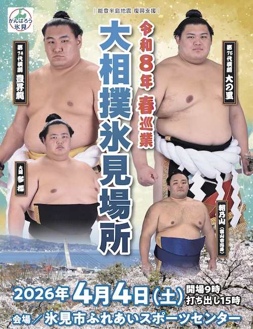 令和8年春巡業　大相撲氷見場所　観戦ツアー