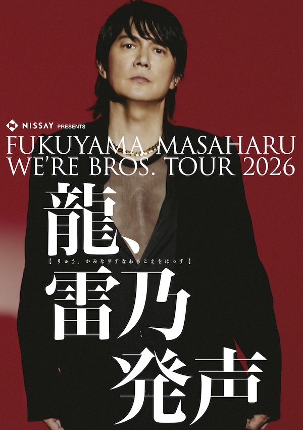 福山雅治『WE’RE BROS.  TOUR 2026 龍、雷乃発声』バスツアー