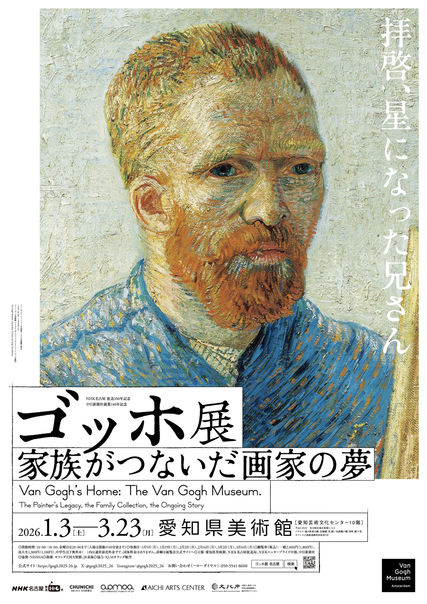 【早春企画】愛知県美術館 『ゴッホ展　家族がつないだ画家の夢』鑑賞の旅