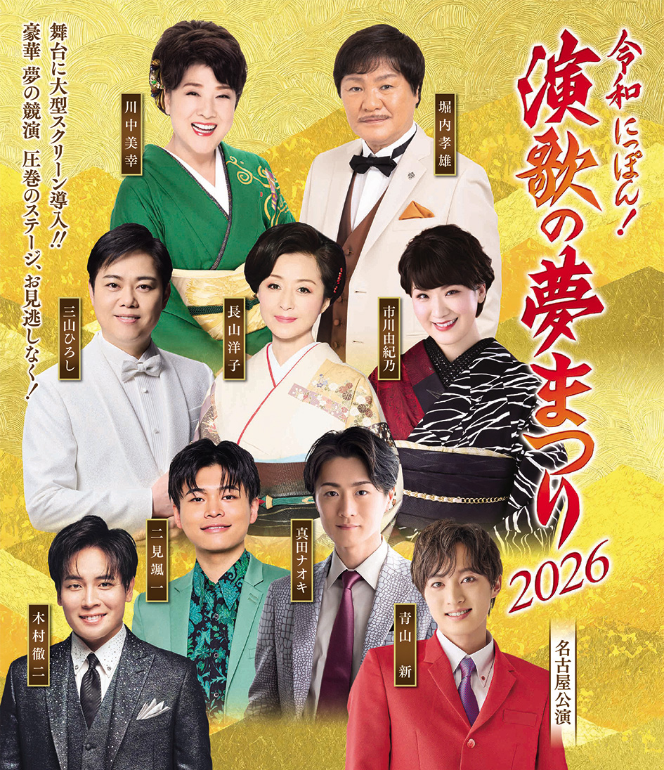 令和にっぽん！演歌の夢まつり 2026名古屋公演と豊臣兄弟！名古屋中村大河ドラマ館 見学の旅