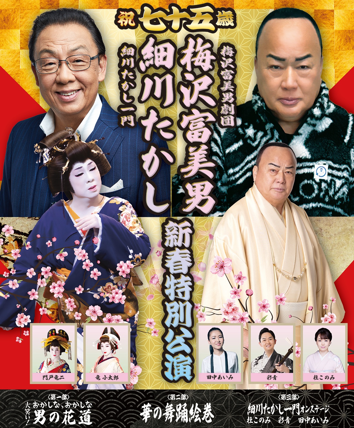 祝75歳！梅沢富美男　細川たかし新春特別公演