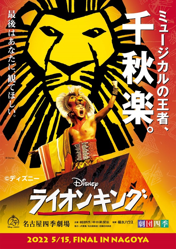 ディズニーミュージカル 劇団四季 ライオンキング 日本海ツーリスト 国内旅行 海外旅行 コロンブスツアー 旅館 ホテルのご予約 富山県の旅行会社