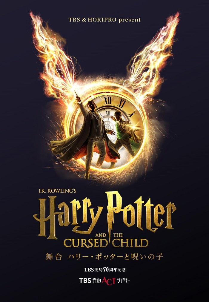 これで最後｡今こそ､魔法を　ハリー・ポッターの世界に浸る2日間舞台『ハリー・ポッターと呪いの子』鑑賞と ワーナーブラザーズ スタジオツアー東京  メイキングオブハリー・ポッターの旅 　