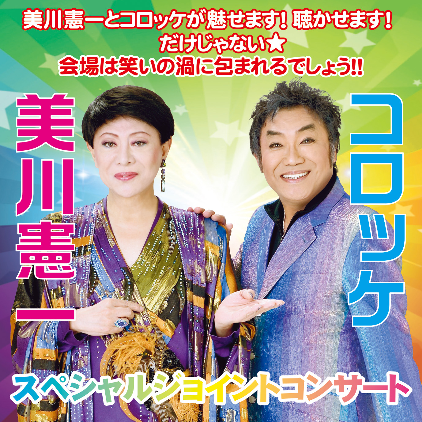 美川憲一＆コロッケスペシャルジョイントコンサート2025