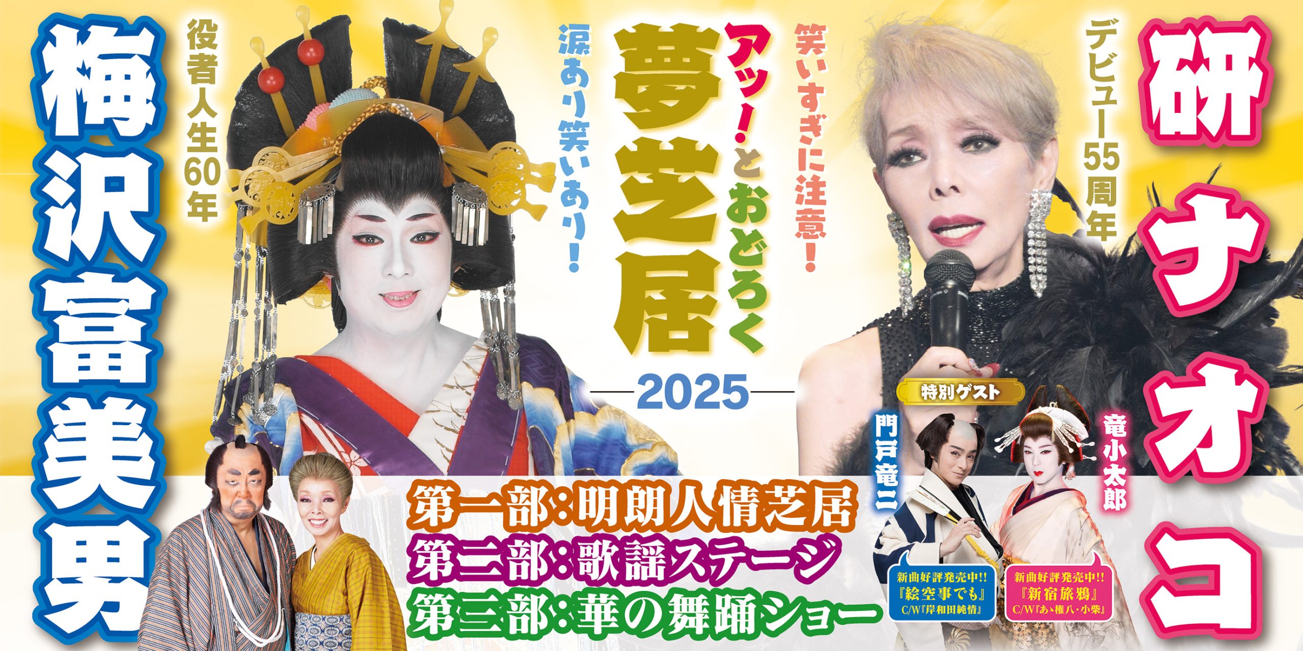 梅沢富美男&研ナオコ「アッ！とおどろく夢芝居」
