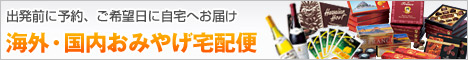 出発前に予約、ご希望日に自宅へお届け　海外・国内おみやげ宅配便