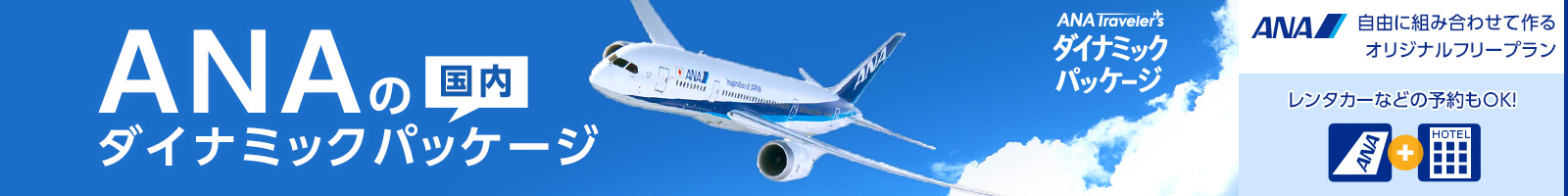 ANA ダイナミックパッケージ