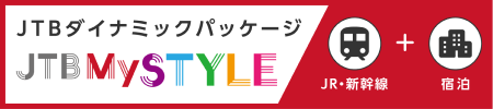 JTB 国内ツアー：ＪＲ・新幹線＋宿泊
