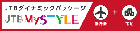 JTB 国内ツアー：飛行機＋宿泊
