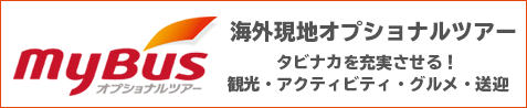 JTB 海外現地オプショナルツアー（マイバス）