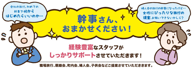 幹事さん、お任せください！