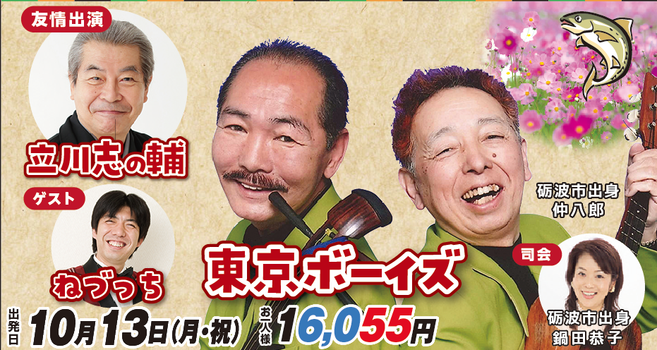 〈日本海ツーリスト55周年企画〉東京ボーイズ結成60周年記念公演ととなみ野をめぐる旅