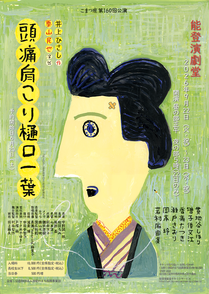 能登演劇堂 こまつ座第160回公演「頭痛肩こり樋口一葉」と若村麻由美さんによる「観劇者限定スペシャルトークイベント」日帰りの旅